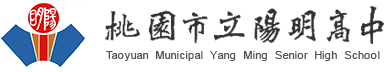 桃園市立陽明高級中等學校