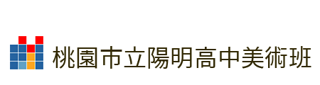 桃園市立陽明高中美術班