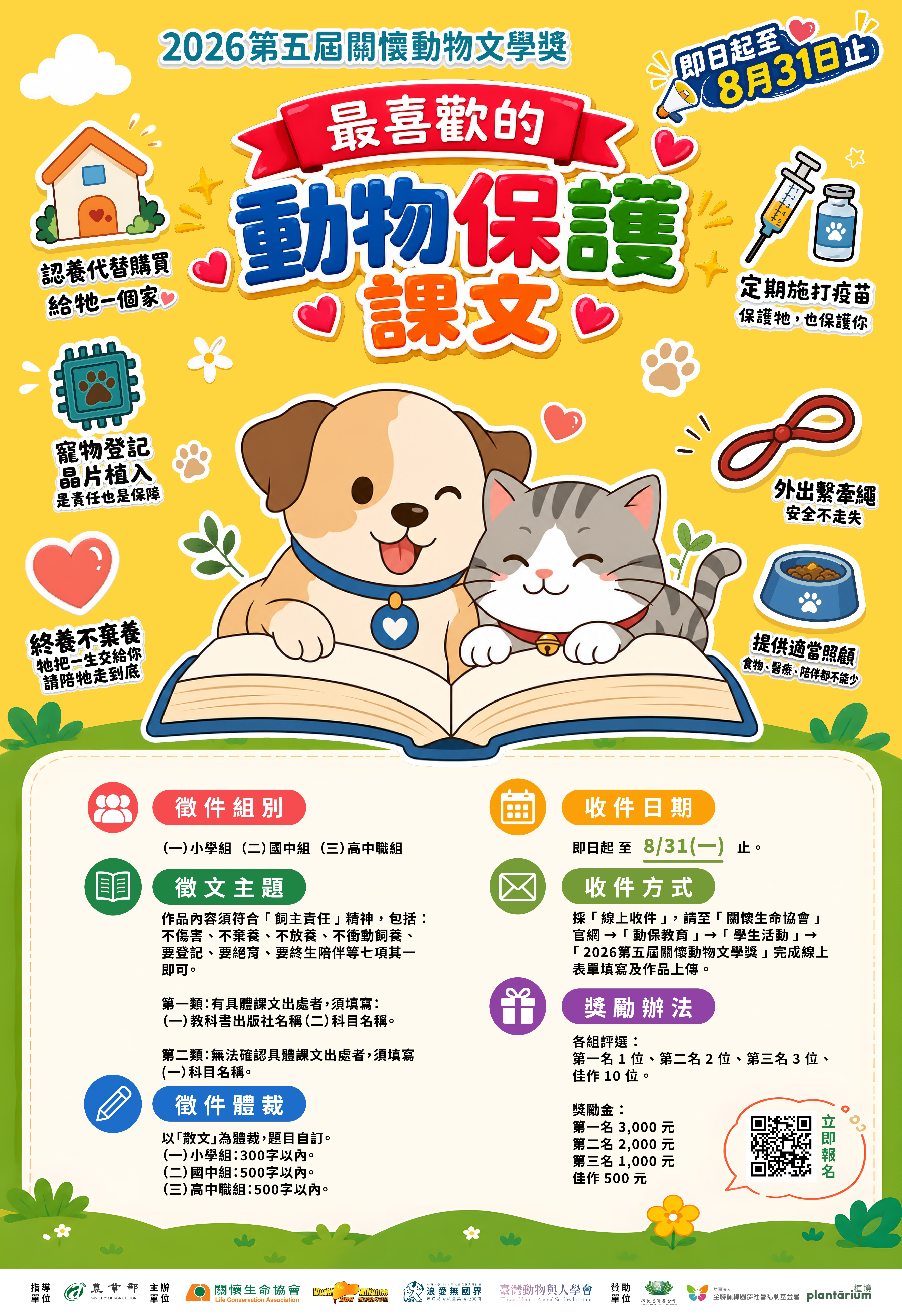 2026第五屆關懷動物文學獎海報