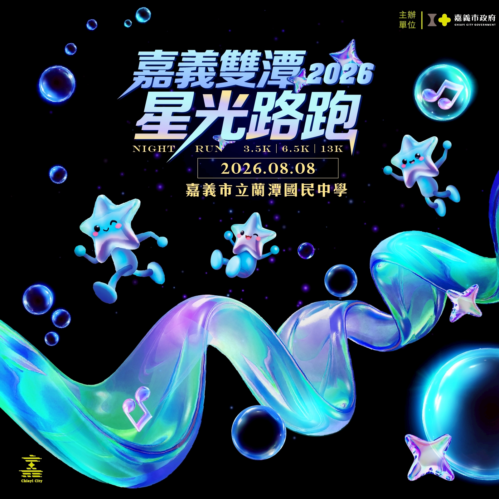 嘉義雙潭2026星光路跑海報