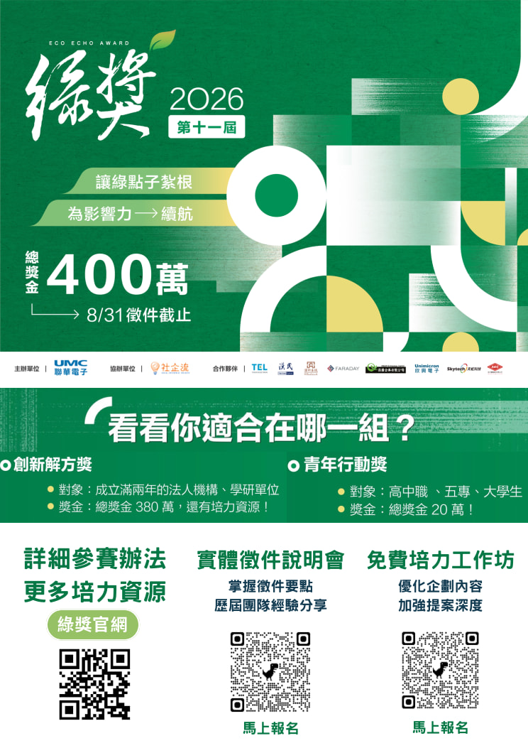 第十一屆聯電綠獎-海報