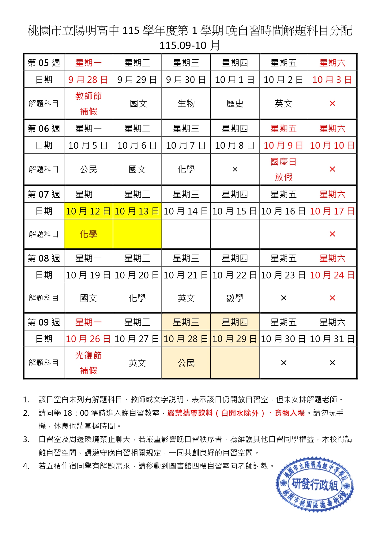 115.09-10 晚自習解題科目公告更新